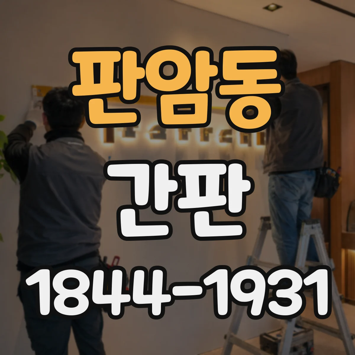 판암동 간판