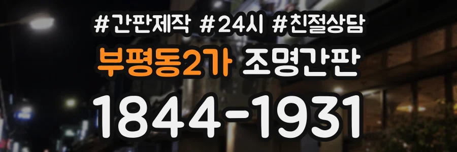 부평동2가 조명간판 상담 전화 1844-1931