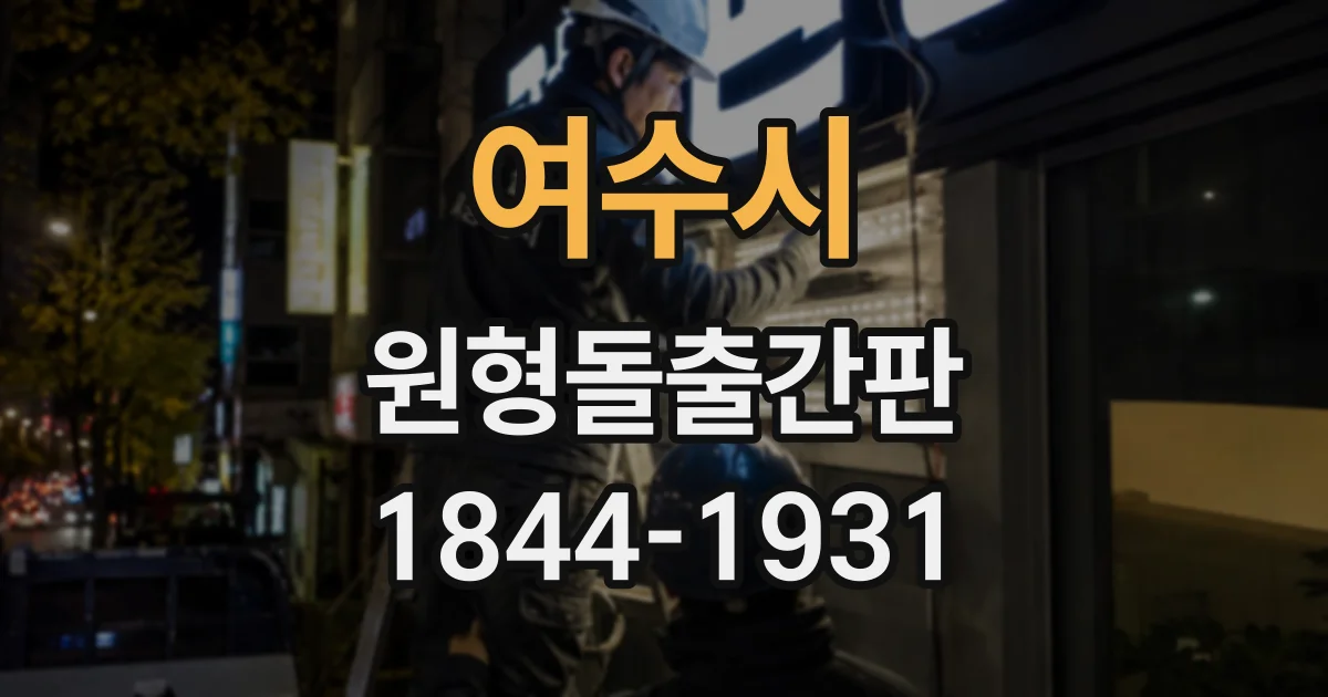 여수시 원형돌출간판