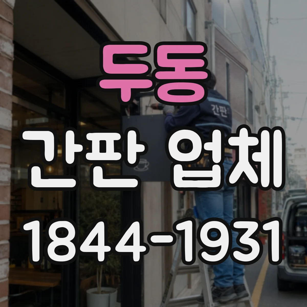 두동 간판 업체