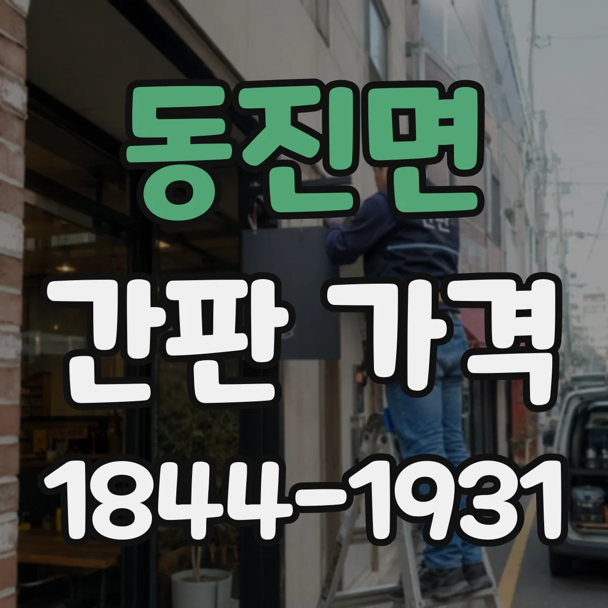 동진면 간판 가격