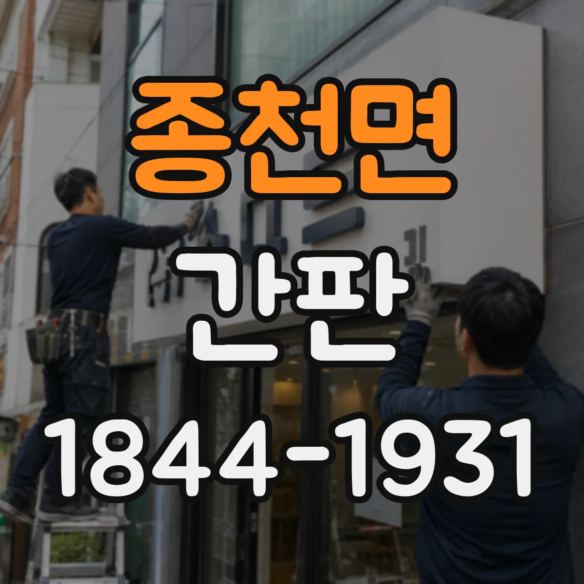 종천면 간판