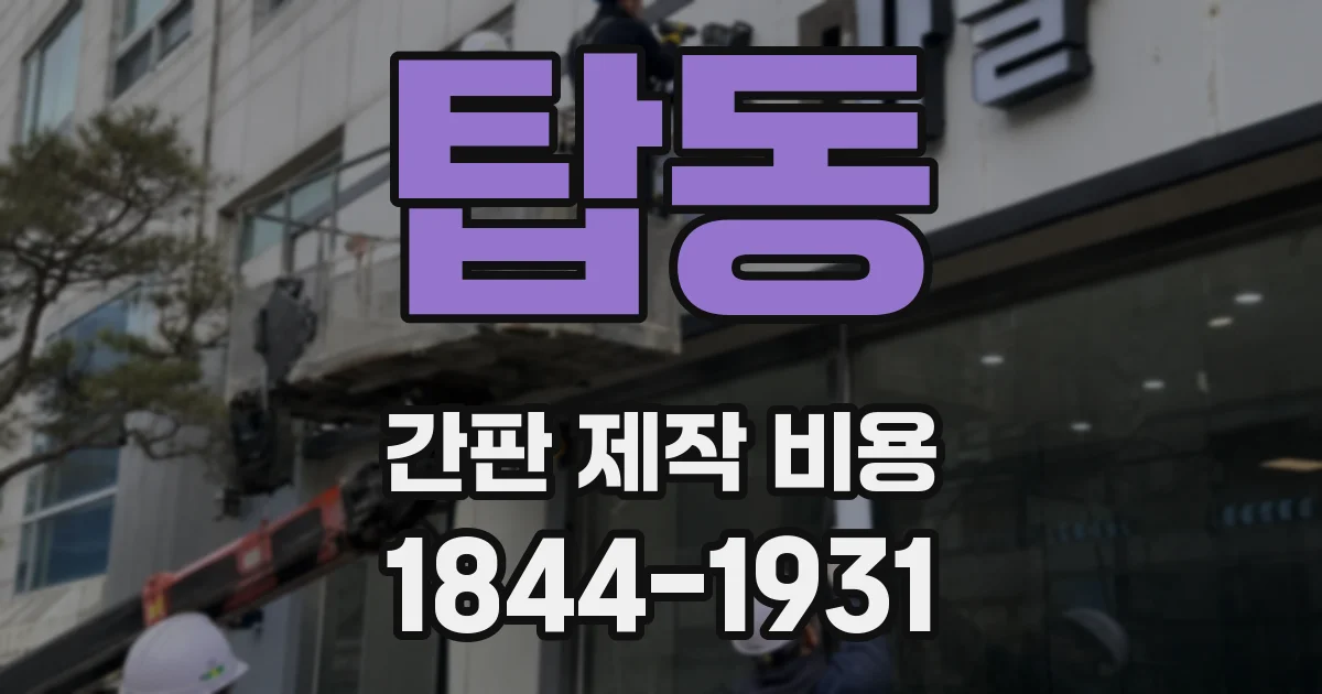 탑동 간판 제작 비용