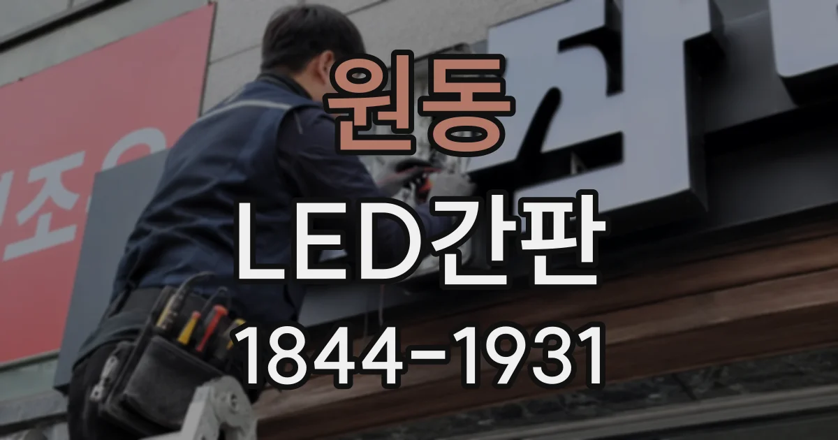 원동 LED간판