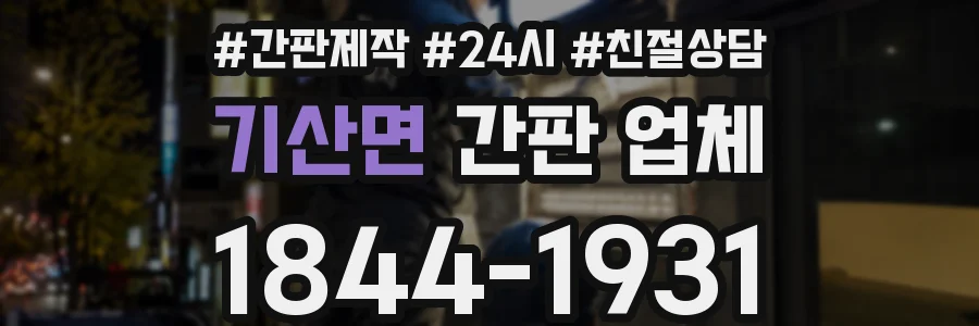 기산면 간판 업체