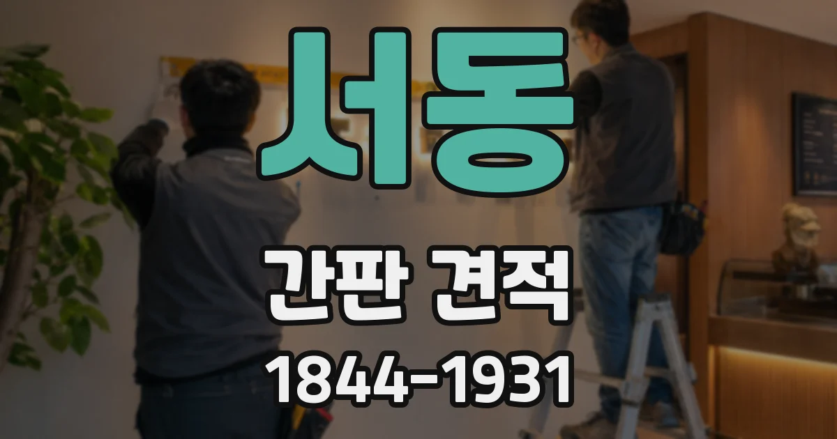 서동 간판 견적