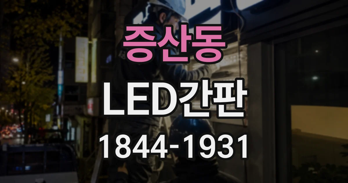 증산동 LED간판
