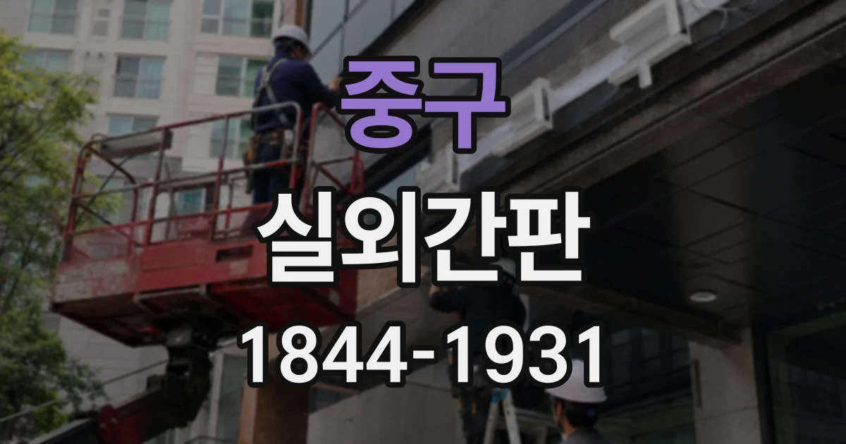 중구 실외간판