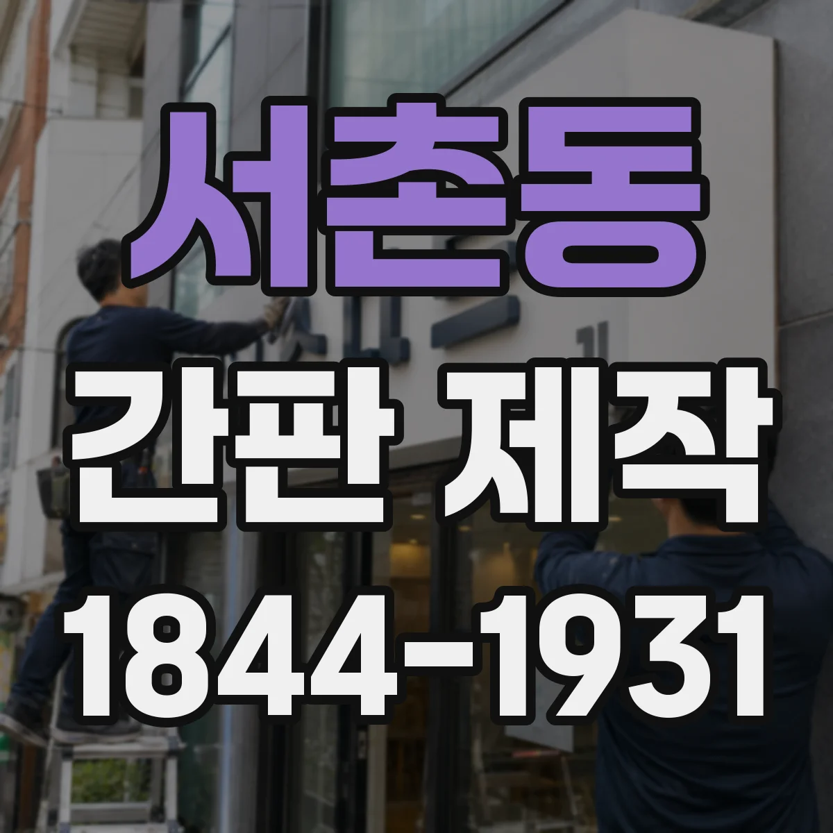 서촌동 간판 제작