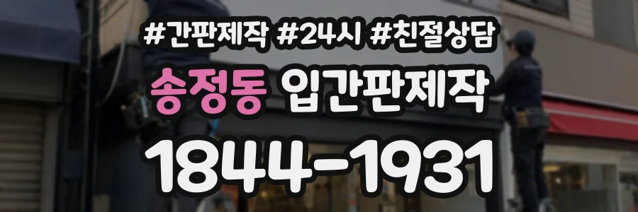 송정동 입간판제작 상담 전화 1844-1931
