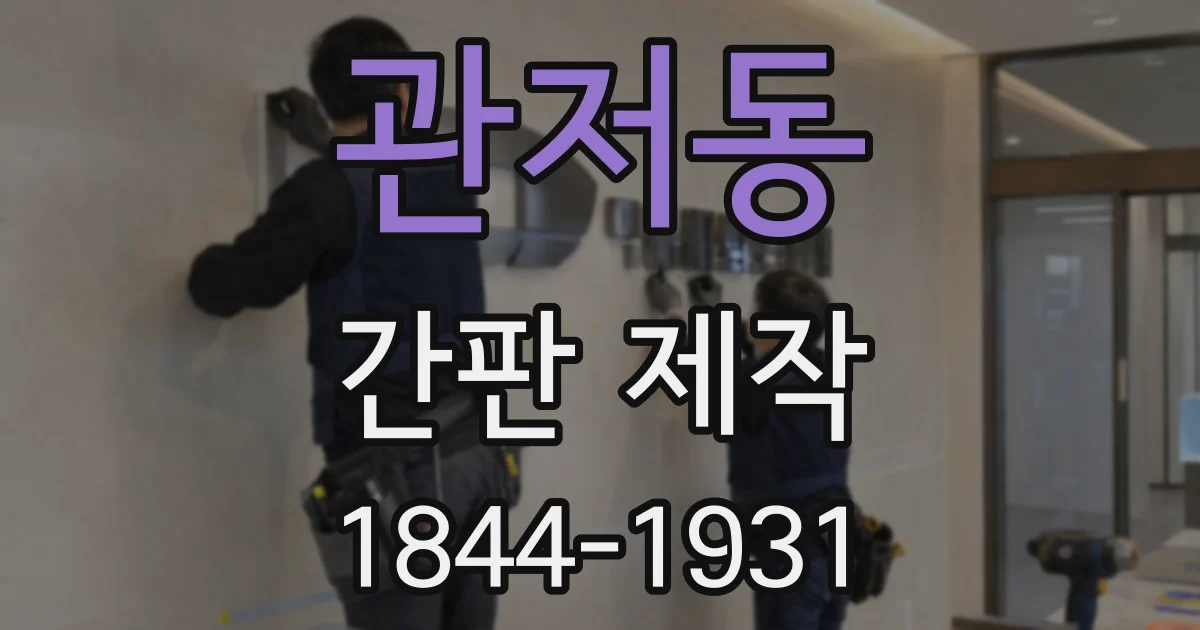 관저동 간판 제작