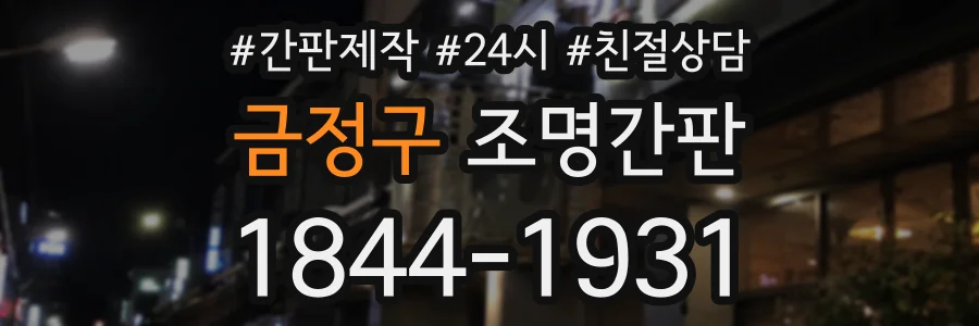 금정구 조명간판 상담 전화 1844-1931