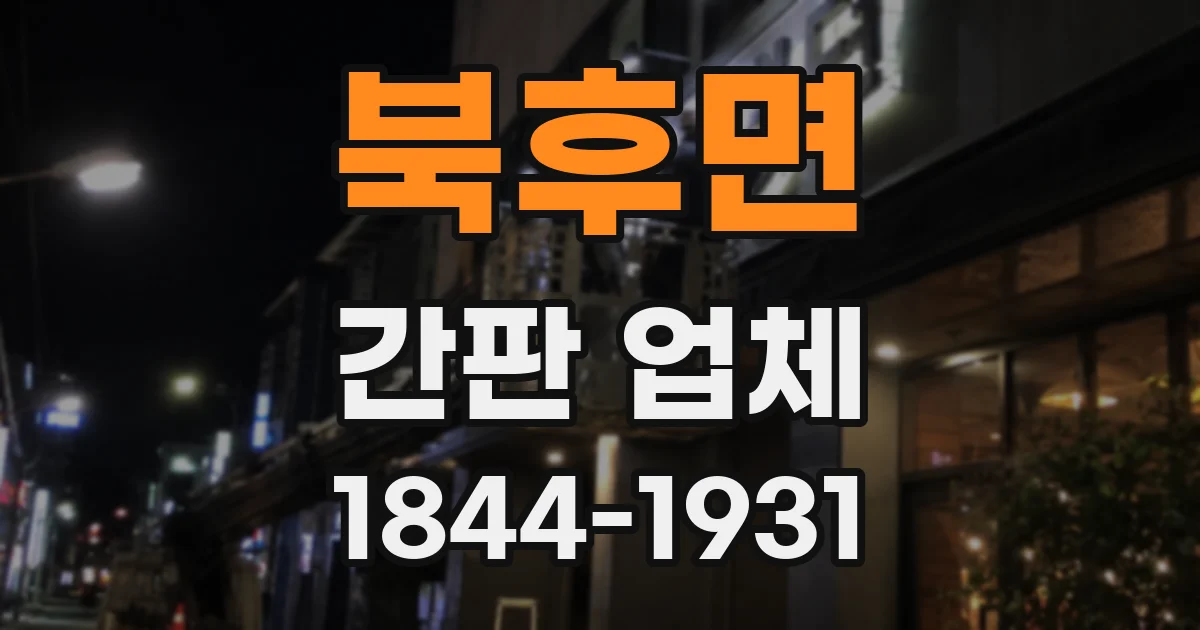 북후면 간판 업체