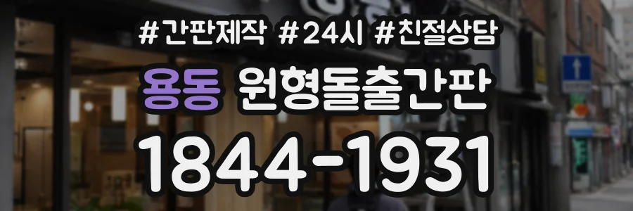 용동 원형돌출간판 상담 전화 1844-1931