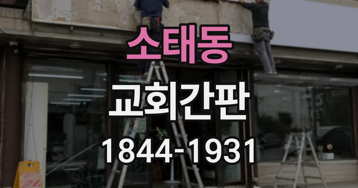 소태동 교회간판