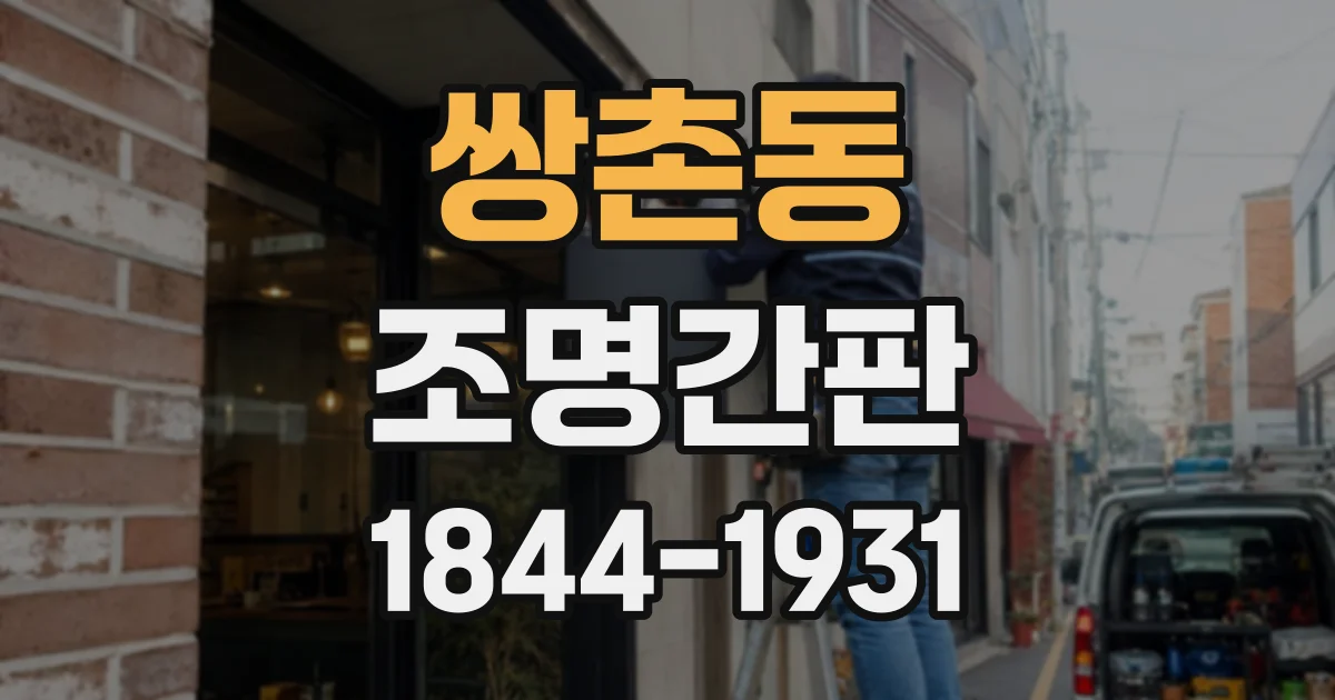 쌍촌동 조명간판