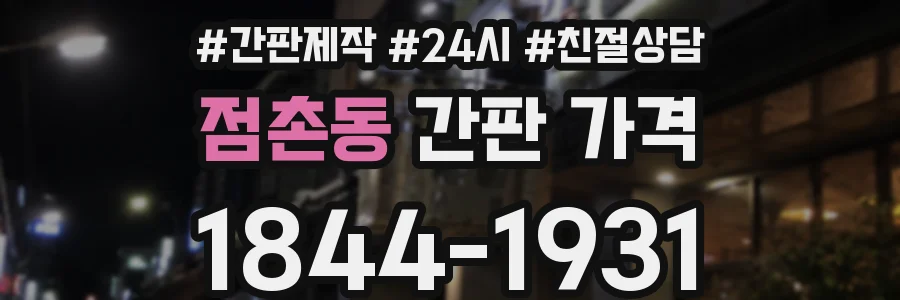 점촌동 간판 가격
