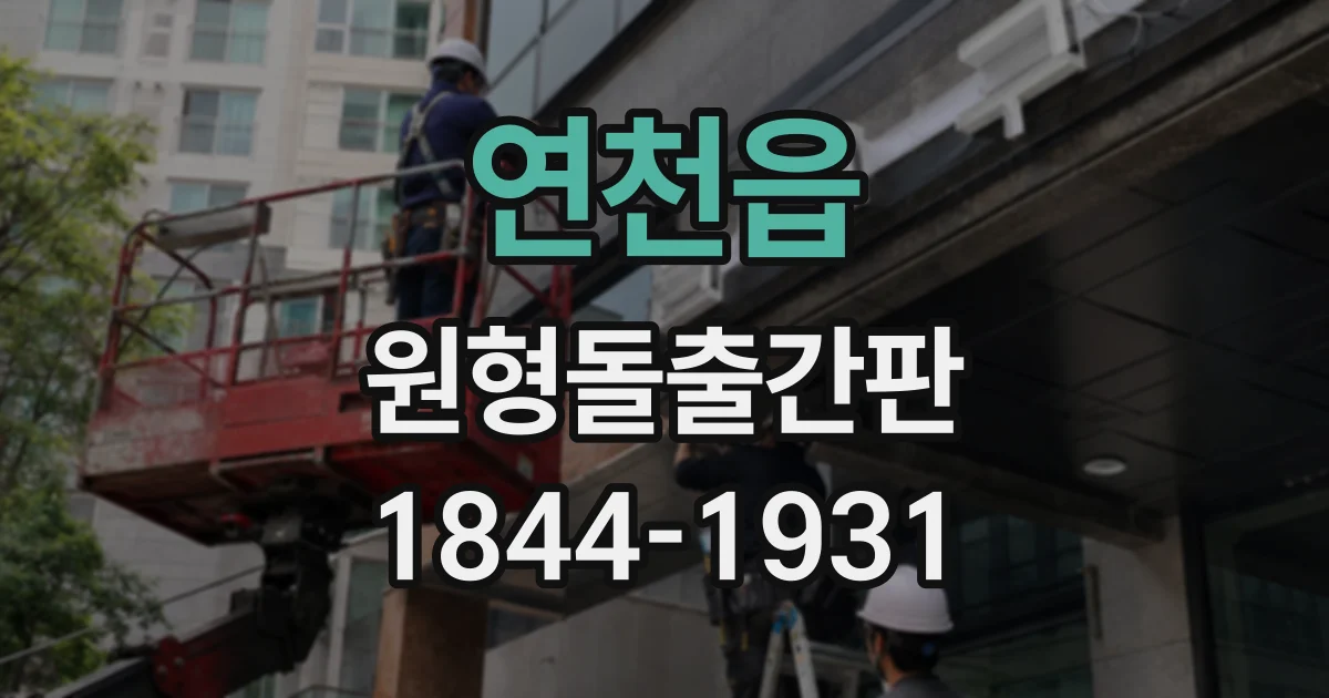 연천읍 원형돌출간판