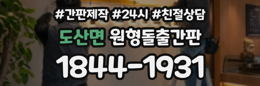 도산면 원형돌출간판 상담 전화 1844-1931