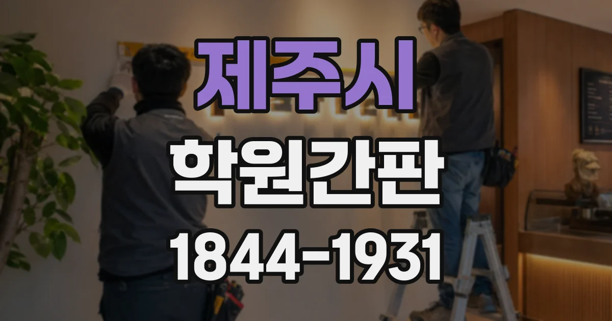 제주시 학원간판