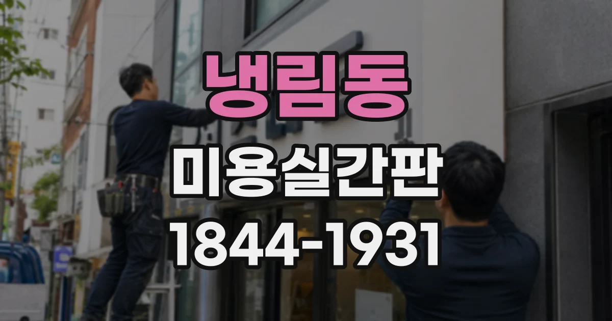 냉림동 미용실간판
