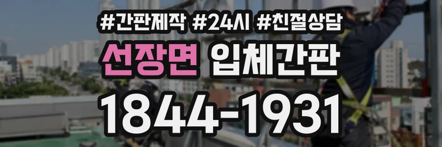 선장면 입체간판 상담 전화 1844-1931