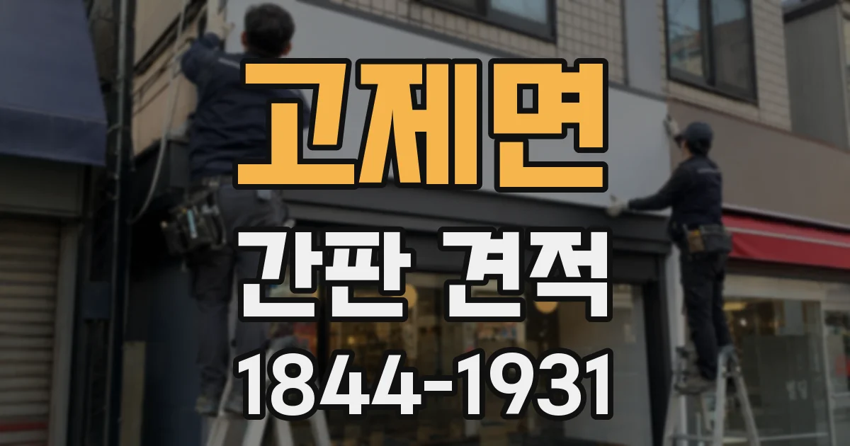 고제면 간판 견적