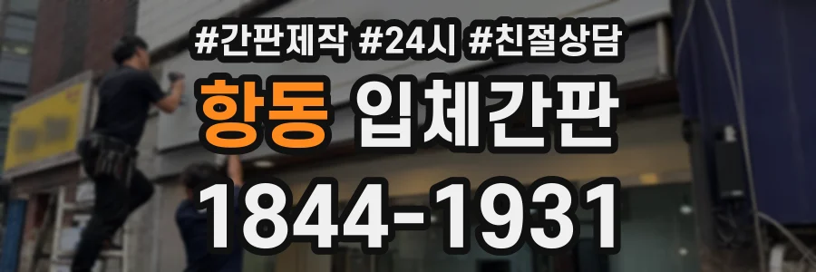 항동 입체간판 상담 전화 1844-1931