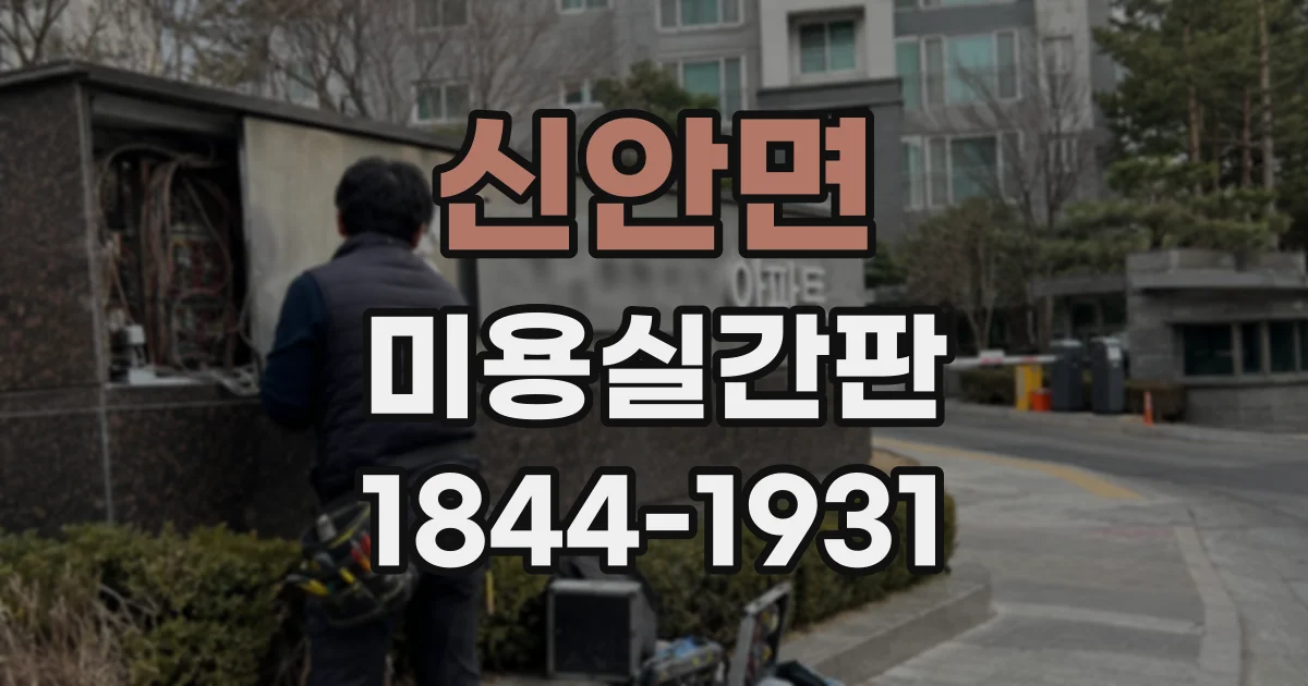 신안면 미용실간판