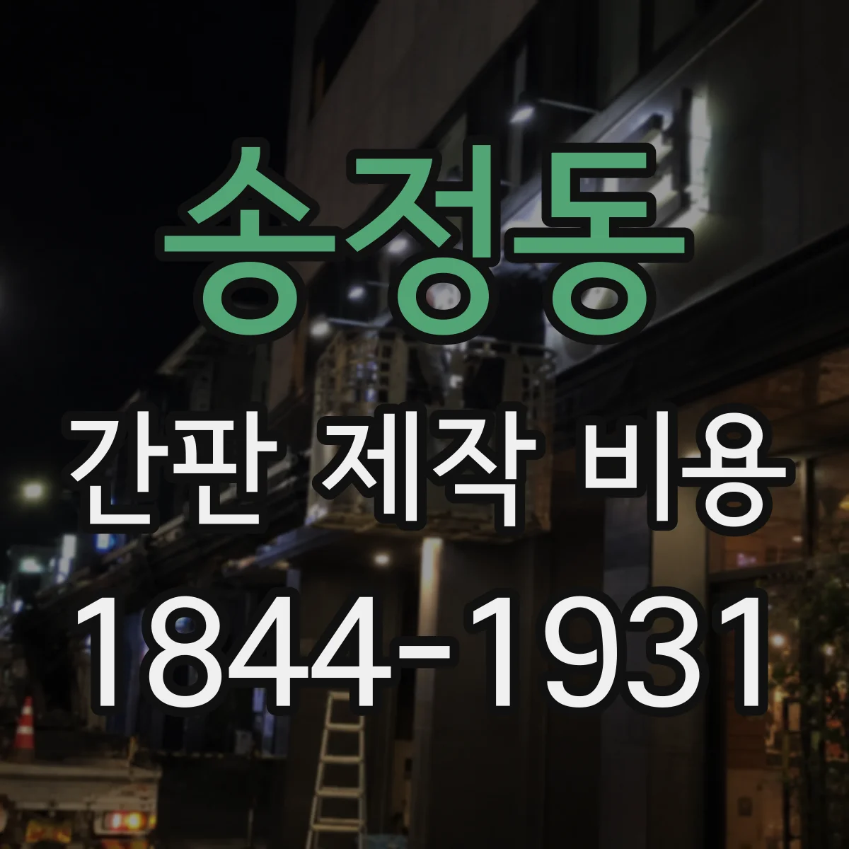 송정동 간판 제작 비용