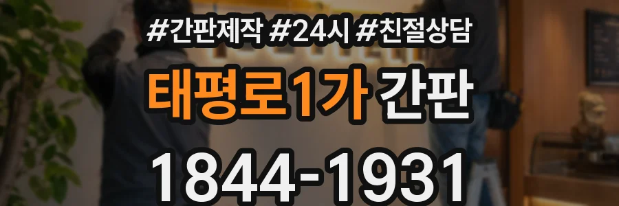 태평로1가 간판