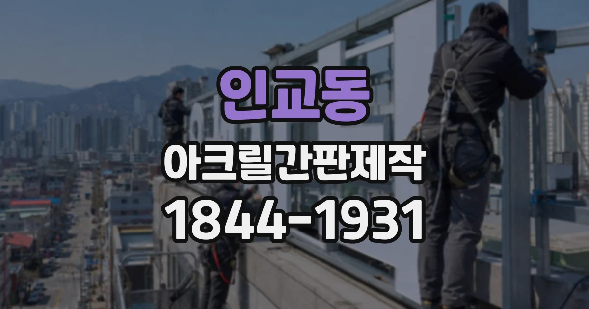 인교동 아크릴간판제작