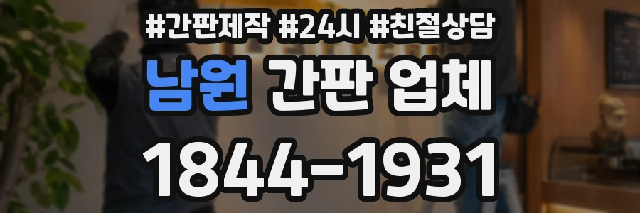 남원 간판 업체