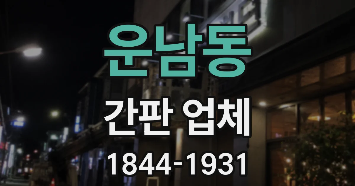 운남동 간판 업체
