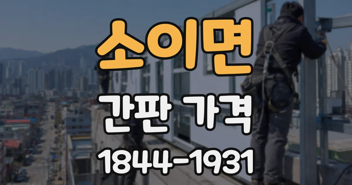 소이면 간판 가격