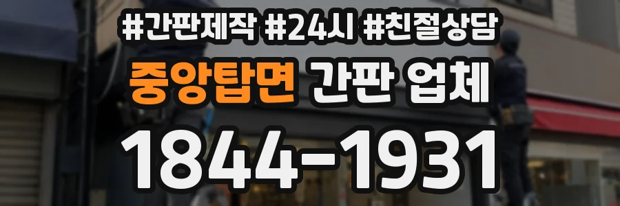 중앙탑면 간판 업체