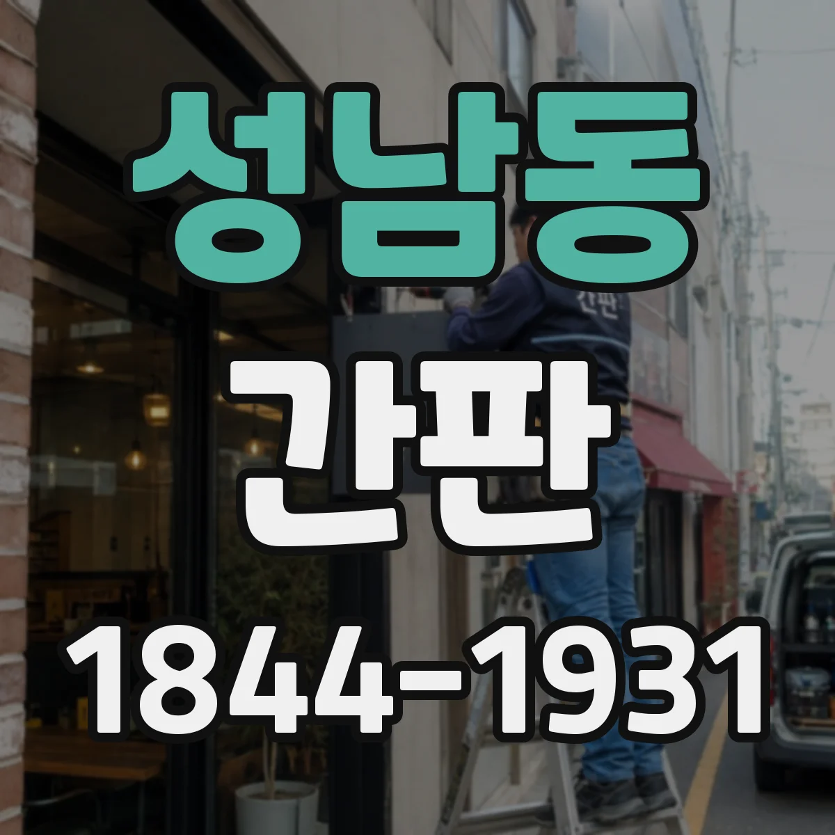 성남동 간판