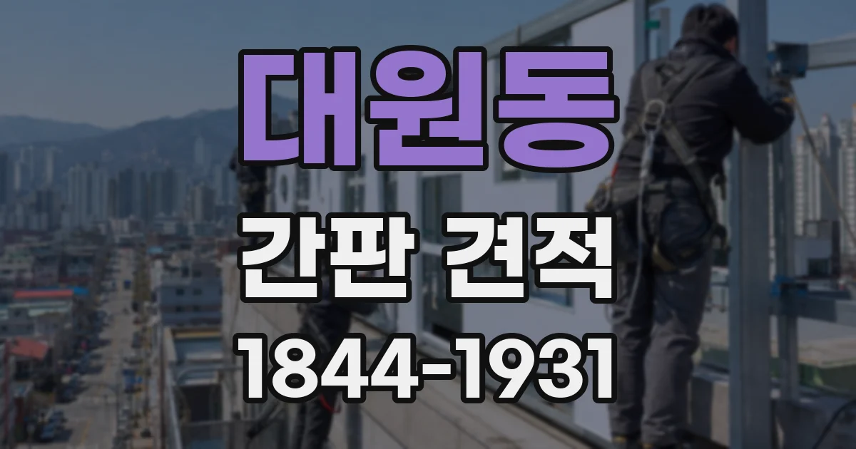 대원동 간판 견적