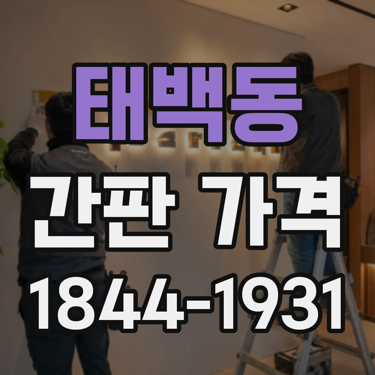 태백동 간판 가격