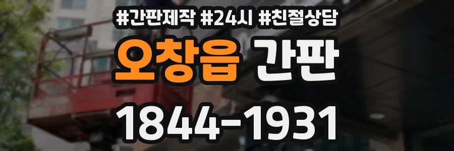 오창읍 간판