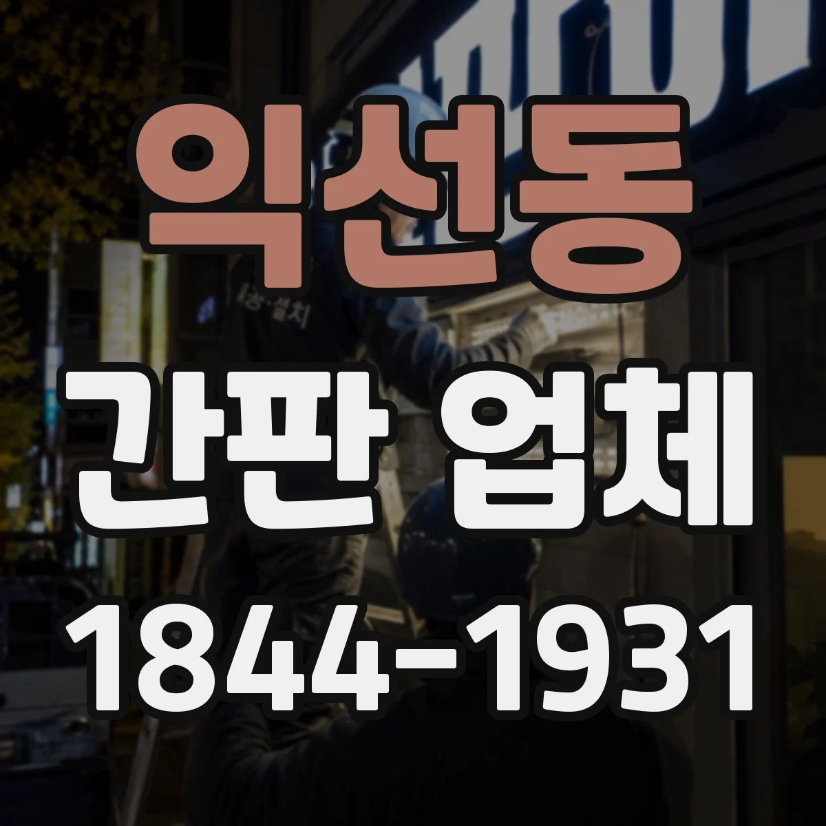 익선동 간판 업체