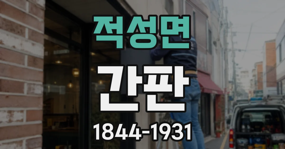적성면 간판