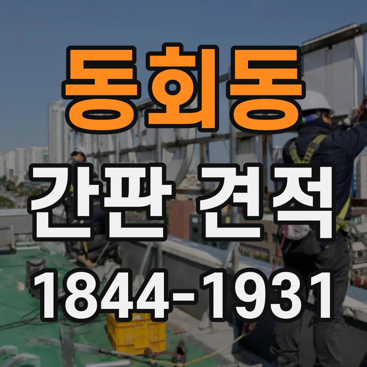 동회동 간판 견적