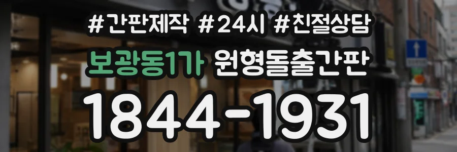 보광동1가 원형돌출간판 상담 전화 1844-1931