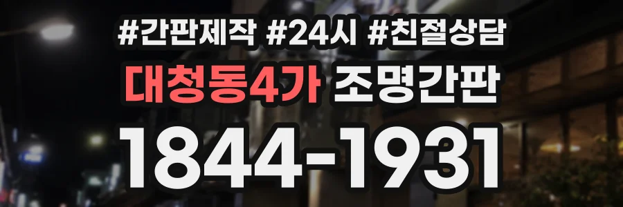 대청동4가 조명간판 상담 전화 1844-1931
