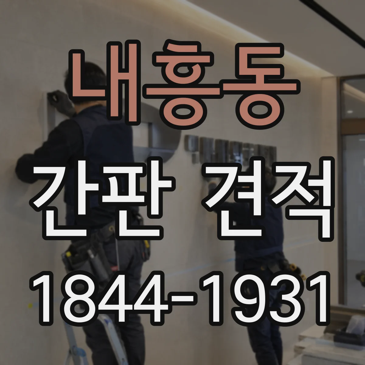 내흥동 간판 견적