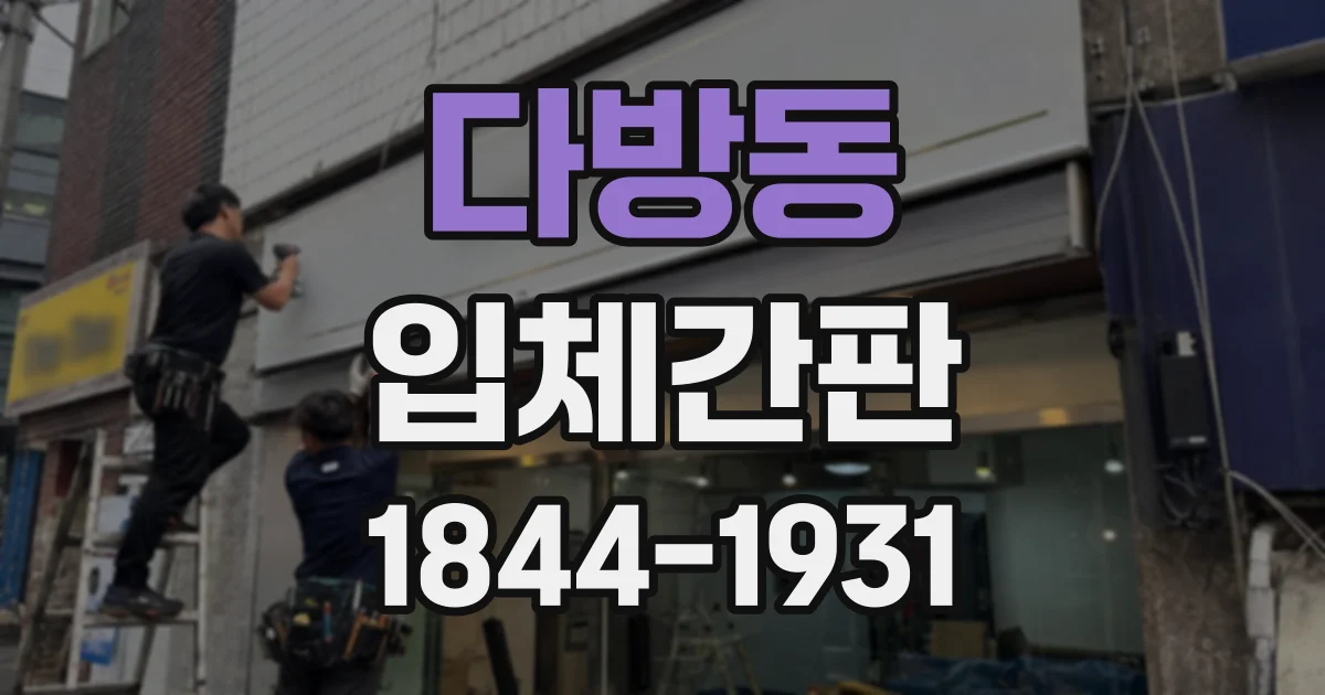 다방동 입체간판