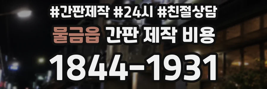 물금읍 간판 제작 비용