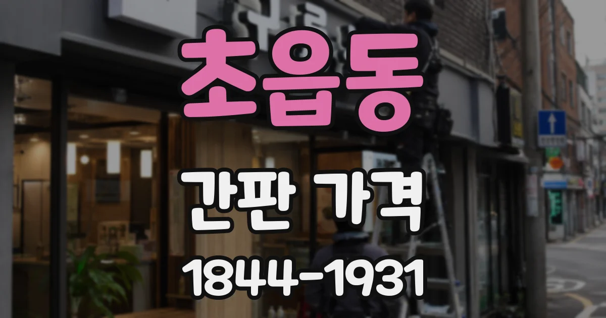 초읍동 간판 가격