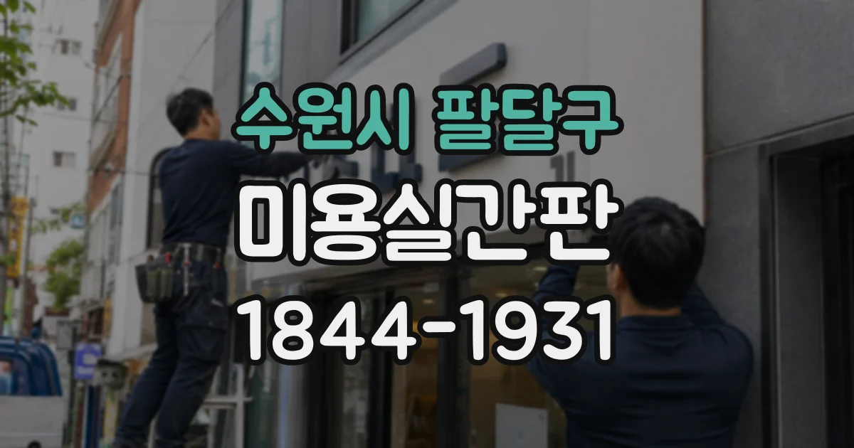 수원시 팔달구 미용실간판